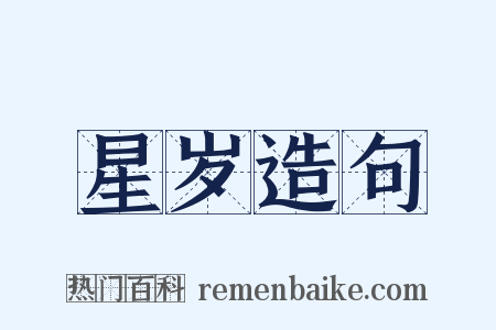 星岁造句是什么意思的图片